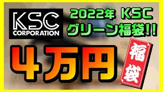 【福袋】2022 KSC ４万円グリーン エアガン福袋開封！！例のアノ銃入ってます！！