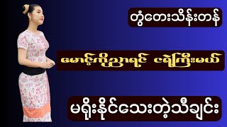 မောင့်ကိုညာရင်ငရဲကြီးမယ်(တွံတေးသိန်းတန်ရဲ့မရိုးသေးတဲ့သီချင်း) #music