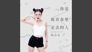 你是我青春里走丢的人