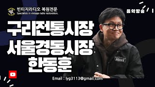 2024.2.2일 구리 전통시장 2.5일 서울 경동시장방문 한동훈