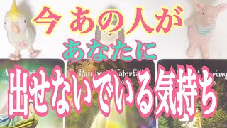 [本当の気持ちは❓]あの人が出せないでいる気持ちは何❓本当の気持ちは❓深読みタロット