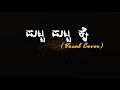 Putta Putta Kai ( Lyrical Video ) | Naanu Nanna Kanasu | Just Vocals | Shalini SR