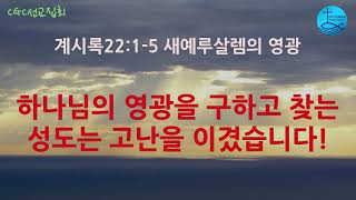 [선교집회] 계시록22장. 새예루살렘의 영광, 그 영광을 구하고 찾는 성도는 고난을 이겼습니다(자막)