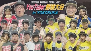 【横浜優勝】第二回YouTuber野球大会 in YOKOSUKA