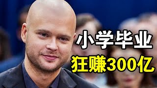 他小学毕业，1年狂赚300亿美金，改变整个付费音乐行业，一口气看完悬疑商战瑞典剧《串流先锋》！