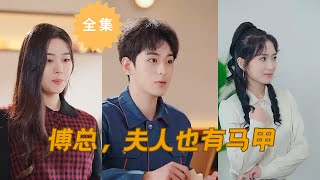 【Mr. Fu, Madam also has a vest】Full episodes #popular short drama #short drama #city #love