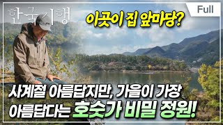 [Full] 한국기행 - 꽃보다 단풍 5부 호숫가 무릉도원에 나 혼자