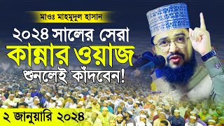 নতুন কান্নার ওয়াজ ২০২৪ মাওলানা মাহমুদুল হাসান ওয়াজ Notun Waz 2024 Maulana Mahmudul Hasan Waz