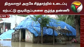 திருவாரூர் அருகே சித்தாற்றில் உடைப்பு ஏற்பட்டு குடியிருப்புகளை சூழ்ந்த தண்ணீர்