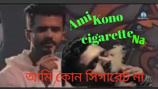 আমি কোন সিগারেট না আমারে পরিও। Ami Kono cigaret na hum Aapke puri ho na