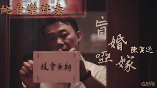 盲婚啞嫁 | 純音樂伴奏 | 陳奕迅 Eason Chan