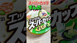 【エッセルスーパーカップ】ずんだ　食べてみた感想🫛