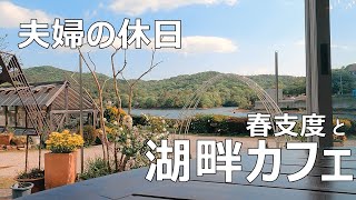 【暮らしのVlog】夫婦の休日の過ごし方。春支度と湖畔のカフェでのんびりカフェ時間。