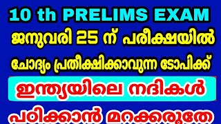 10 th PRELIMS EXAM special class - ഇന്ത്യയിലെ നദികൾ - ചോദ്യം ഉറപ്പ്