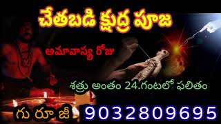 చేతబడి ప్రయోగం శత్రు నాశనం l chetabadi prayogam l black magic specialist l marugu mandu🕉️☠️