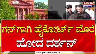 Darshan : ಗನ್​ಗಾಗಿ ಹೈಕೋರ್ಟ್​ ಮೊರೆ ಹೋದ ಆರೋಪಿ ದರ್ಶನ್ | Renukaswamy Case | Power TV News