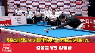 휴온스레전드(김봉철) vs SK렌터카위너스(강동궁) 3세트 HL[웰컴저축은행 PBA 팀리그 3R]