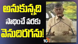 అనుకున్నది సాధించే వరకు వెనుదిరగను! | CM Chandrababu Kuppam Tour | 10TV