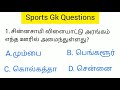 sports related gk questions and answers விளையாட்டு போட்டிகள் பொது அறிவு வினா விடை... meha sudhakar