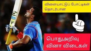 sports related GK questions and answers|விளையாட்டு போட்டிகள்  பொது அறிவு வினா விடை...#Meha Sudhakar#