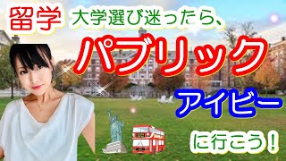 【留学】就職に絶対的有利な大学は、決まっています！～大学選びに迷ったら、”パブリックアイビースクール”に行くべき2つの理由