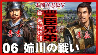 ▼ 太閤立志伝5 豊臣兄弟 新・秀長物語 #06 姉川の戦い