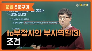 to부정사의 부사 역할(3) 조건 (0324)