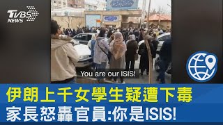 伊朗上千女學生疑遭下毒 家長怒轟官員:你是ISIS!｜TVBS新聞@internationalNewsplus