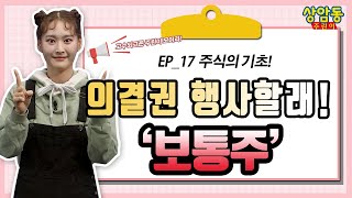 상암동 주린이 EP_17 주주로서 의결권 행사할래! 보통주란 무엇인가!