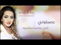 Zina Daoudia - Assebtouni (Official Audio) | زينة الداودية - عصبتوني