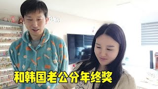 妙妙公司發年終獎，打算跟老公分一半，老公這反應讓我愣住了【韩国媳妇妙妙】