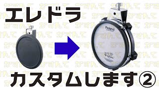 【ドラム機材説明シリーズ】Roland V-drumをカスタムする！【エレドラ編②】