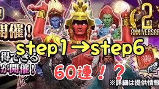 【D2 メガテン】特別！天魔ステップUP召喚！step1→step6！60連！？