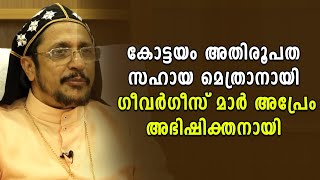 കോട്ടയം അതിരൂപത സഹായ മെത്രാനായി ഗീവര്‍ഗീസ് മാര്‍ അപ്രേം അഭിഷിക്തനായി | Shekinah Television