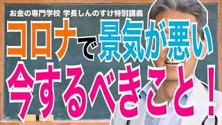 【コロナショックの不景気】経済大打撃！こんな時こそすべきこと（字幕あり）