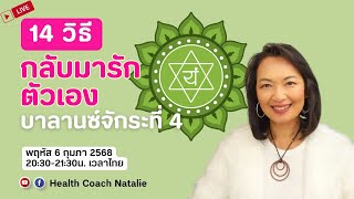 L119: 14 วิธีกลับมารักตัวเอง บาลานซ์จักระที่ 4 Heart Chakra