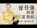 曾仕強——詳解《道德經》（第一集到第九集，共八十一集）