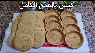 كيش بالقمح الكامل بدون بيض وملعقة واحدة زبدة 🥧 لأصحاب الريجيم والاكل الصحي