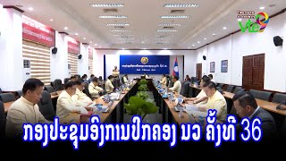 ກອງປະຊຸມອົງການປົກຄອງ ນວ ຄັ້ງທີ 36