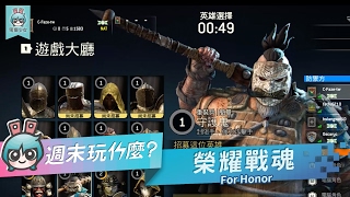 [週末玩什麼] 3分鐘快速瞭解《榮耀戰魂 For Honor》如何用鐵血浪漫搶走你的男朋友?! -- PS4/ Xbox/ PC