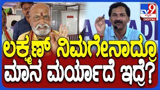 Pramod Mutalik on Lakshman: KPCC ವಕ್ತಾರ ಲಕ್ಷ್ಮಣ್ ಬಗ್ಗೆ ಸಿಡಿದೆದ್ದ ಪ್ರಮೋದ್ ಮುತಾಲಿಕ್ | #TV9D