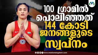 പൂർണമാകാതെ അവസാനിച്ച വിനേഷ് കഥ  | Paris Olympics 2024  | Vinesh Phogat