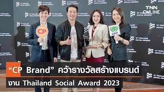 “CP Brand” คว้ารางวัลสร้างแบรนด์ งาน Thailand Social Award 2023