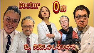 2025年新年版　ドクターO脚　〜私、失敗しかしないので〜