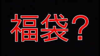 【おそ松さん地獄再び！？】今日もまた映画館で１個５００円の福袋に挑戦してきたぞ！【福袋開封動画！】