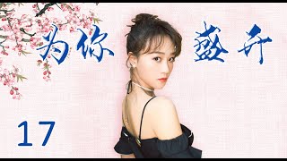 风雨同舟苦尽甘来|《为你盛开》第17集（蓝盈莹，李泓良领衔主演）