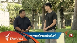 ข.ขยับ : บริหารร่างกายแก้อาการเจ็บส้นเท้า (8 ก.พ. 60)