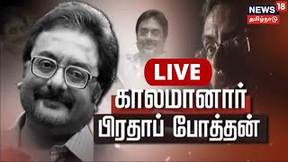 🔴 LIVE : Pratap Pothen Passes Away | காலமானார் பிரதாப் போத்தன் | News18 Tamil Nadu | Tamil News Live