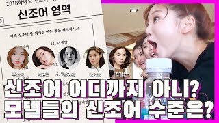 vlog) 여러분 혹시 문찐이신가요...? 다같이 해보는 신조어 테스트 (feat. 탑모델들)