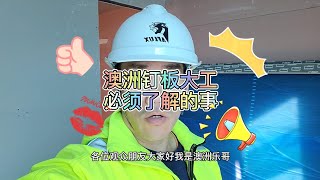 澳洲钉板大工必须了解的事